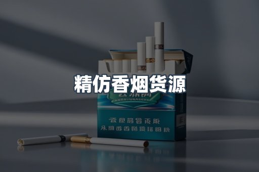 精仿香烟货源